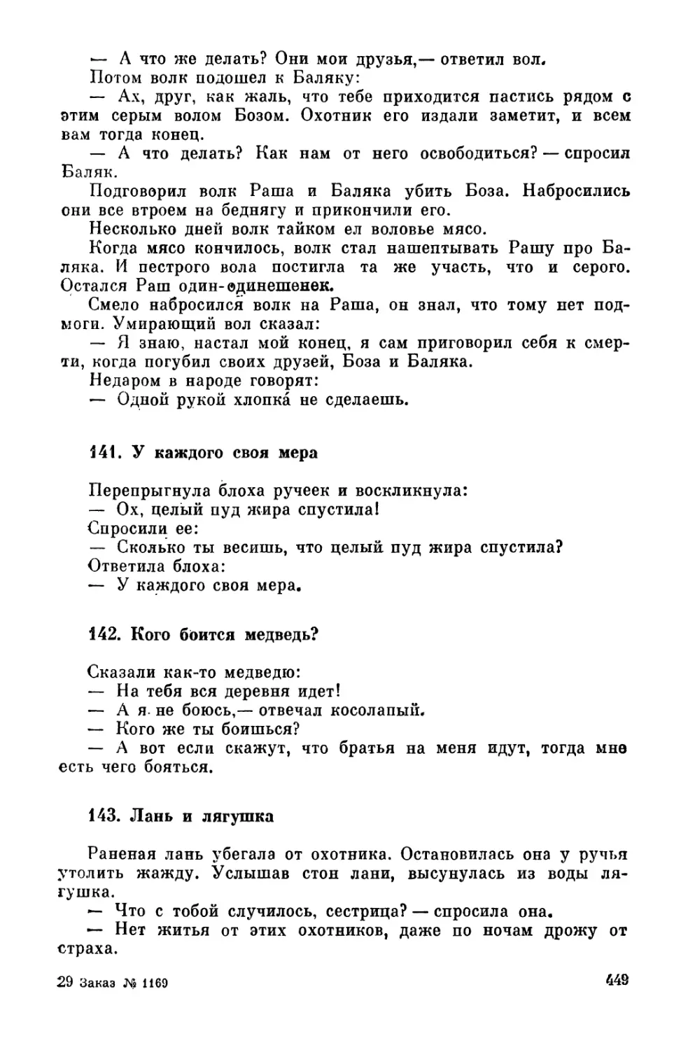 141. У каждого своя мера
142. Кого боится медведь?
143. Лань и лягушка