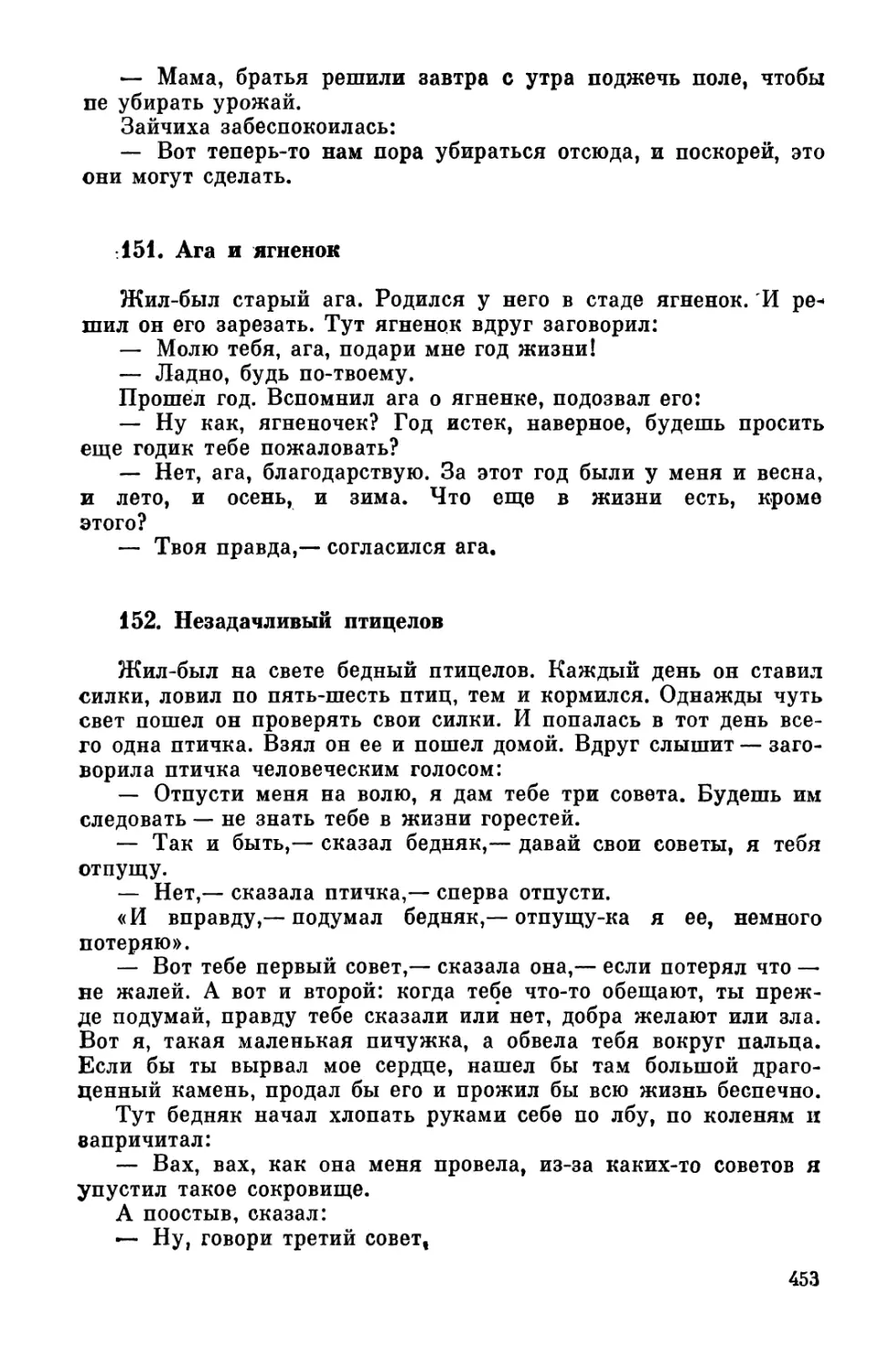 151. Ага и ягненок
152. Незадачливый птицелов