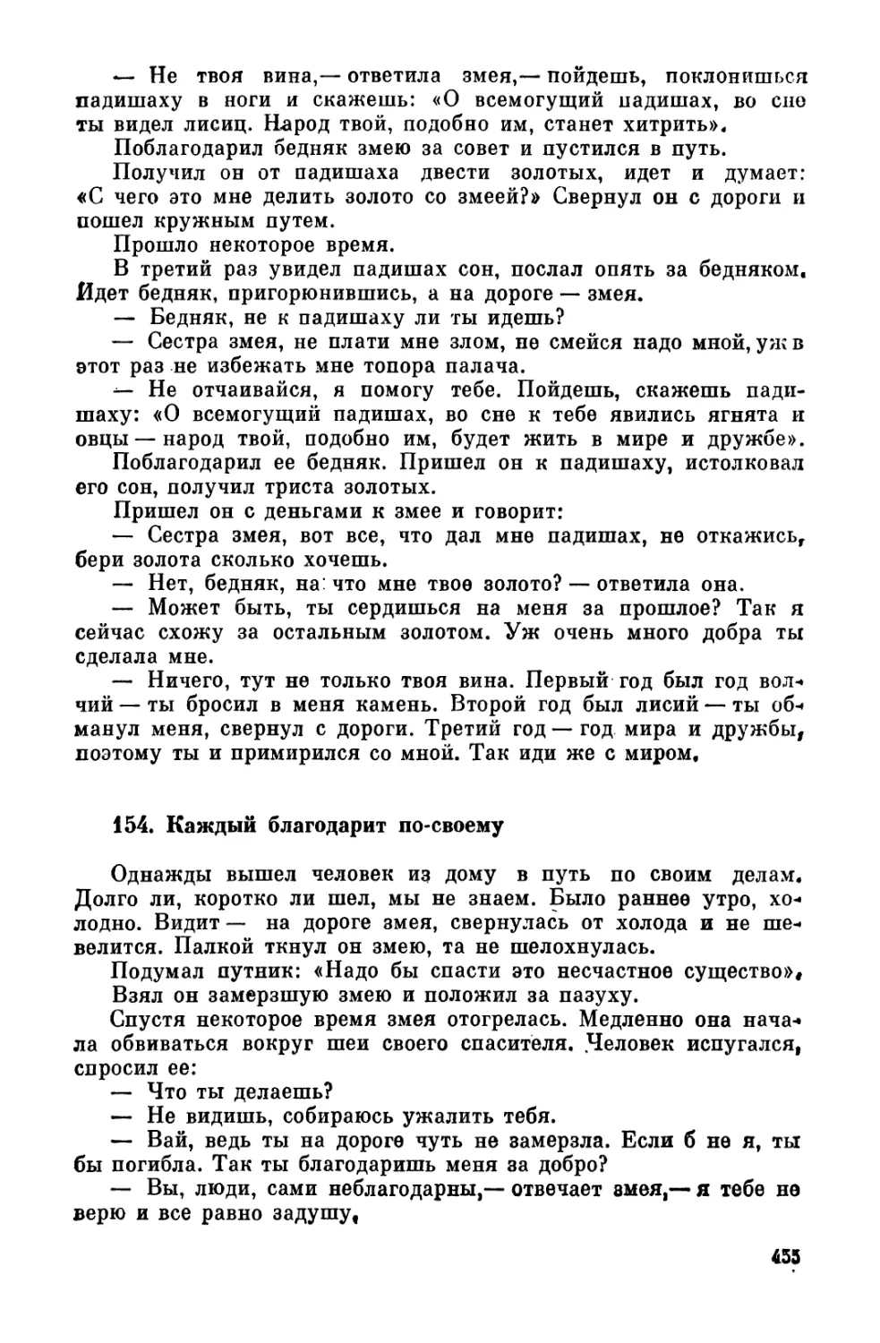 154. Каждый благодарит по-своему