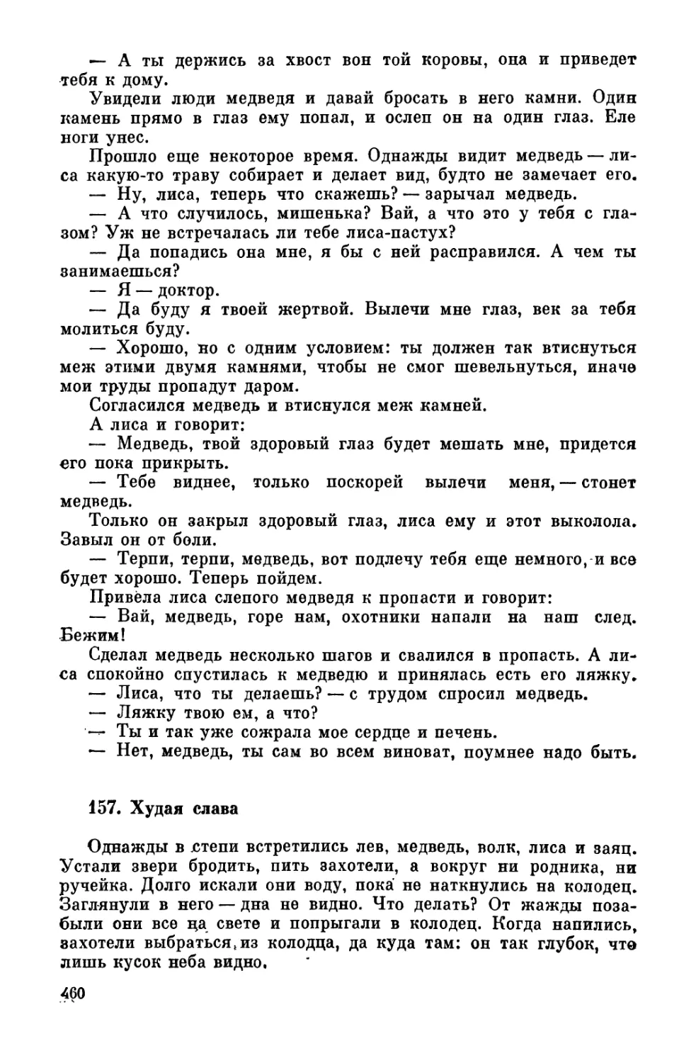 157. Худая слава