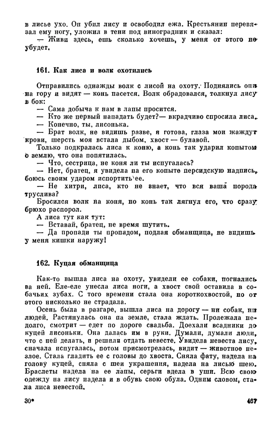 161. Как лиса и волк охотились
162. Куцая обманщица