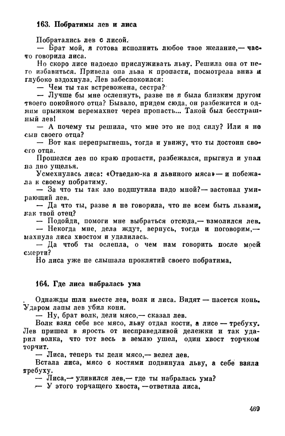 163. Побратимы лев и лиса
164. Где леса набралась ума