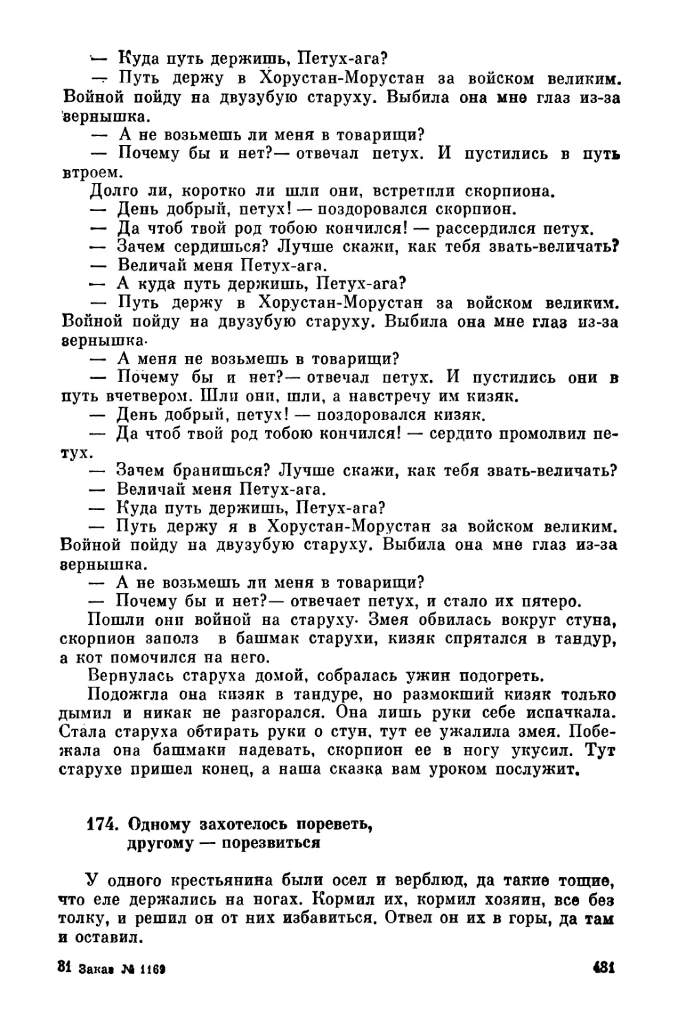 174. Одному захотелось пореветь, другому - порезвиться