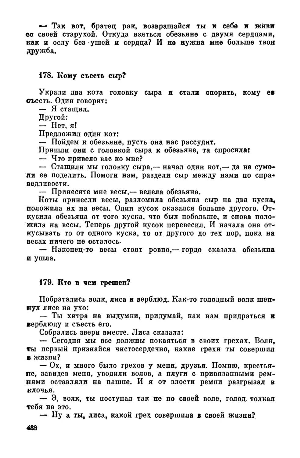 178. Кому съесть сыр?
179. Кто в чем грешен?