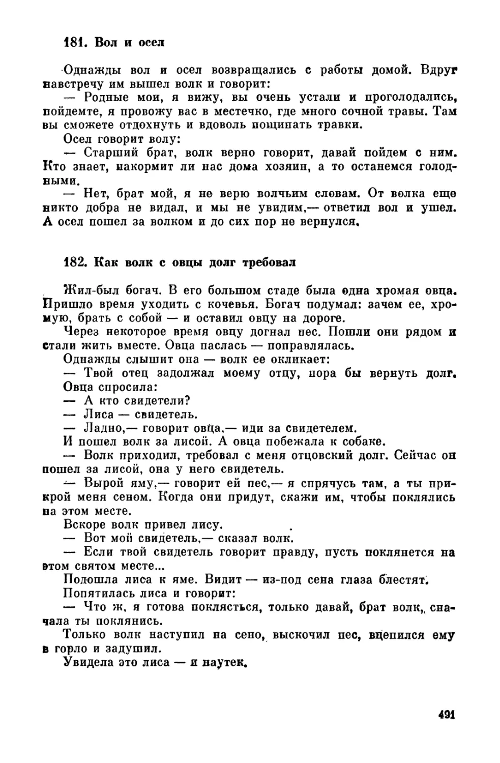 181. Вол и осел
182. Как волк с овцы долг требовал