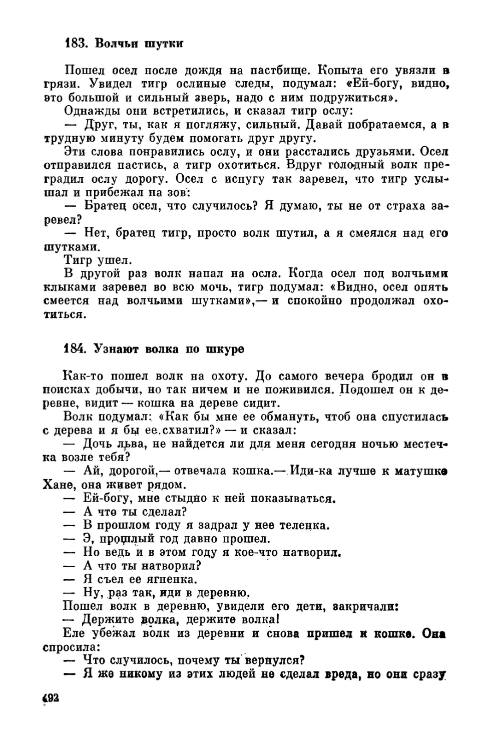 183. Волчьи шутки
184. Узнают волка по шкуре