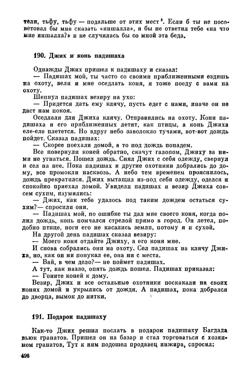 190. Джих и конь падишаха
191. Подарок падишаху