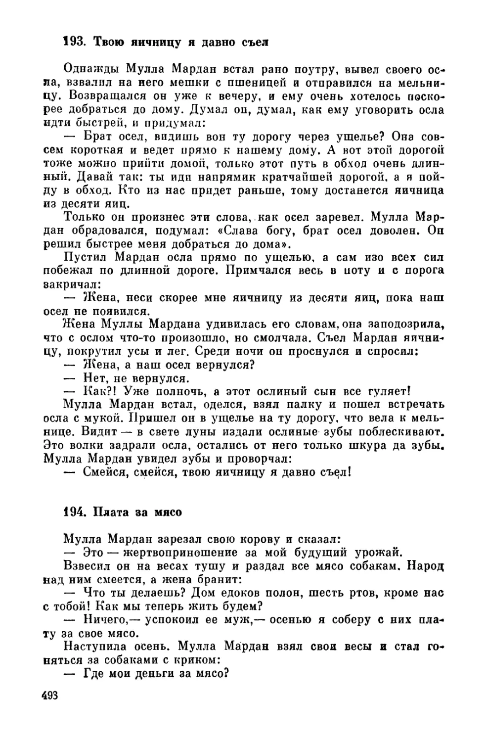 193. Твою яичницу я давно съел
194. Плата за мясо