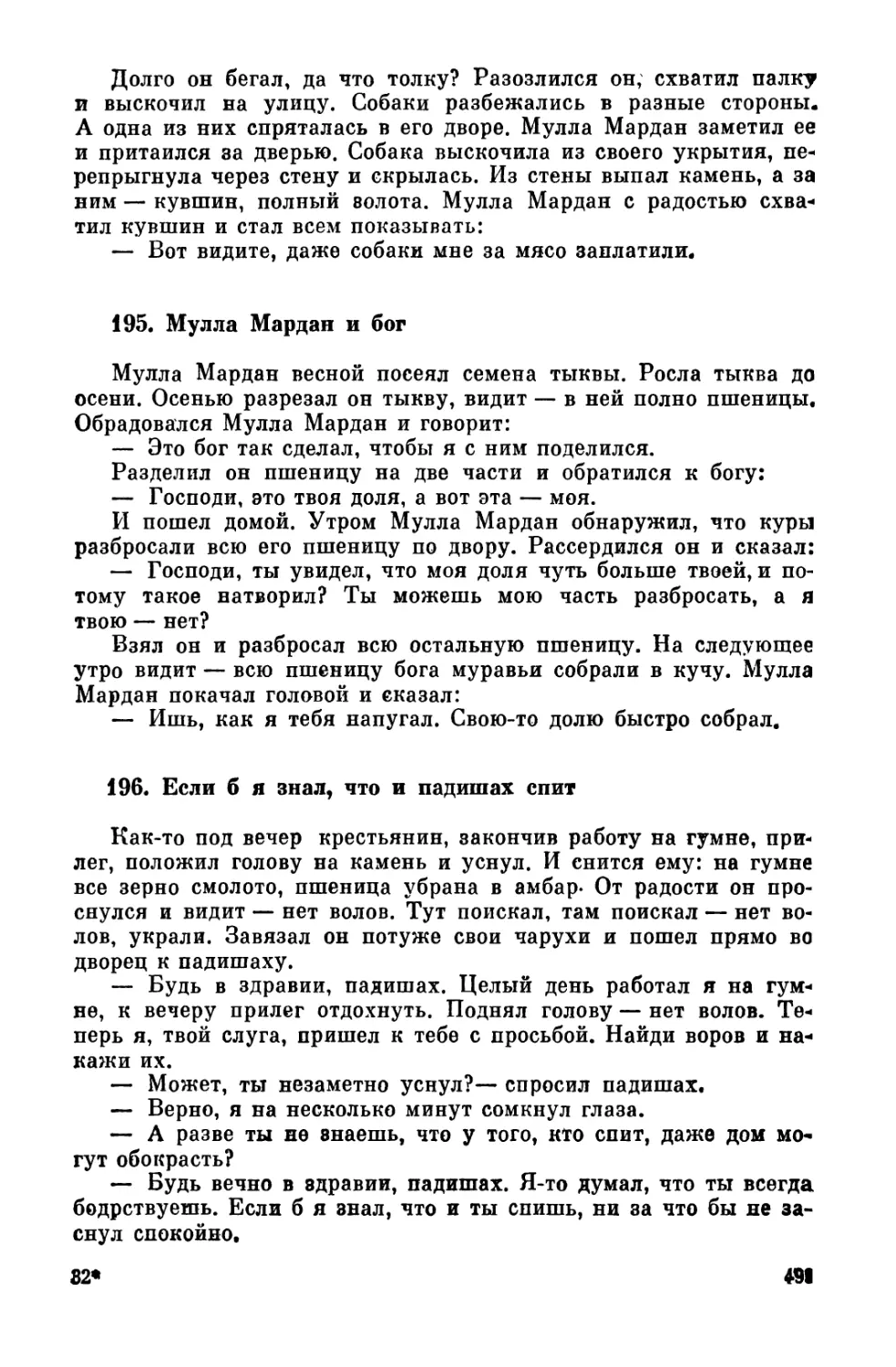 195. Мулла Мардан и бог
196. Если б я знал, что и падишах спит