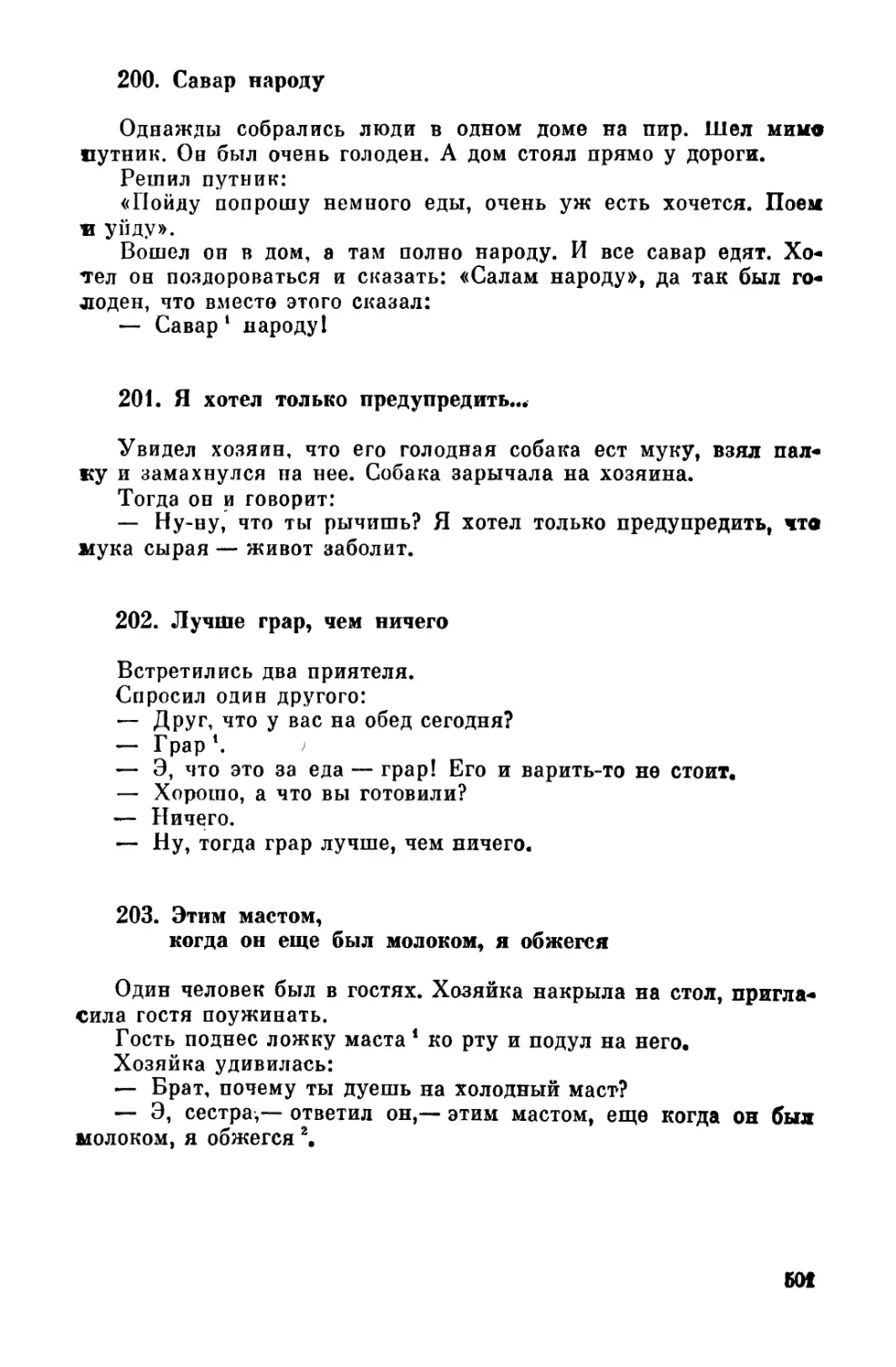 200. Савар народу
201. Я хотел только предупредить...
202. Лучше грар, чем ничего
203. Этим мастом, когда он еще был молоком, я обжегся
