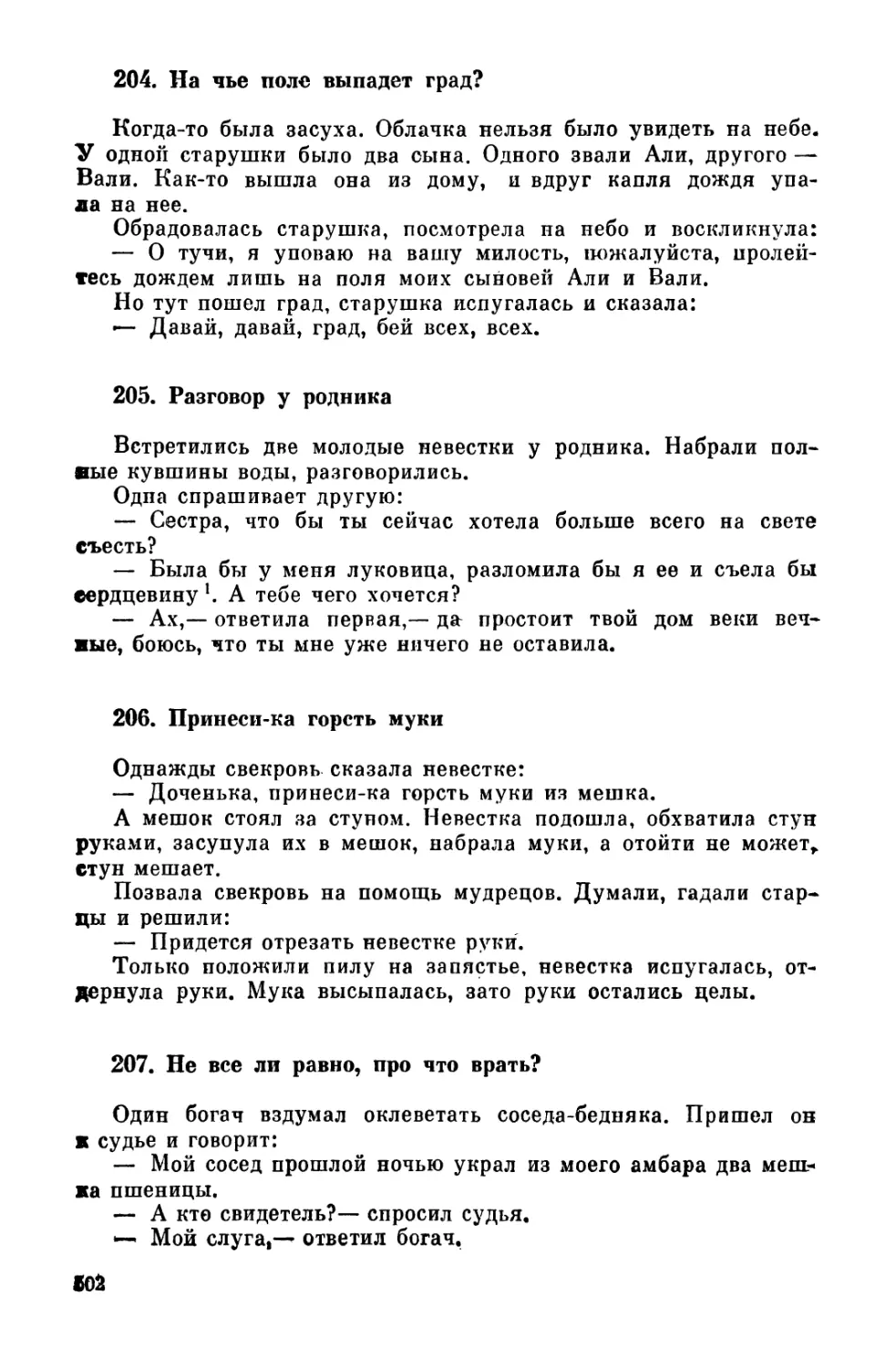 204. На чье поле выпадет град?
205. Разговор у родника
206. Принеси-ка горсть муки
207. Не все ли равно, про что врать?