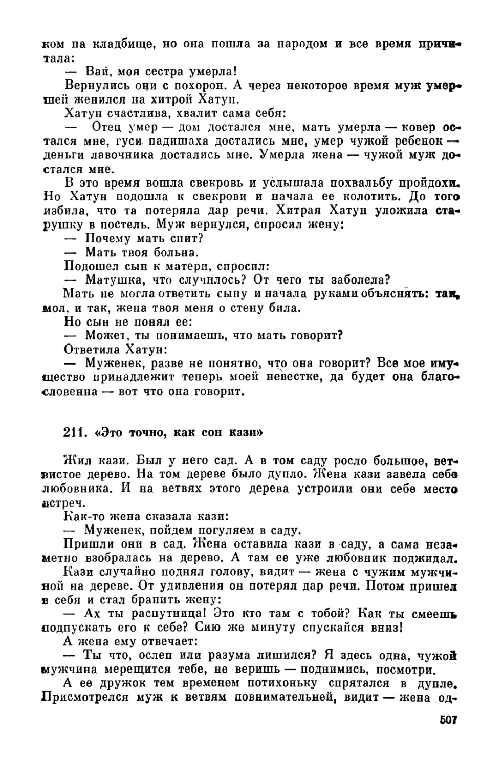 211. «Это точно, как сон кази»