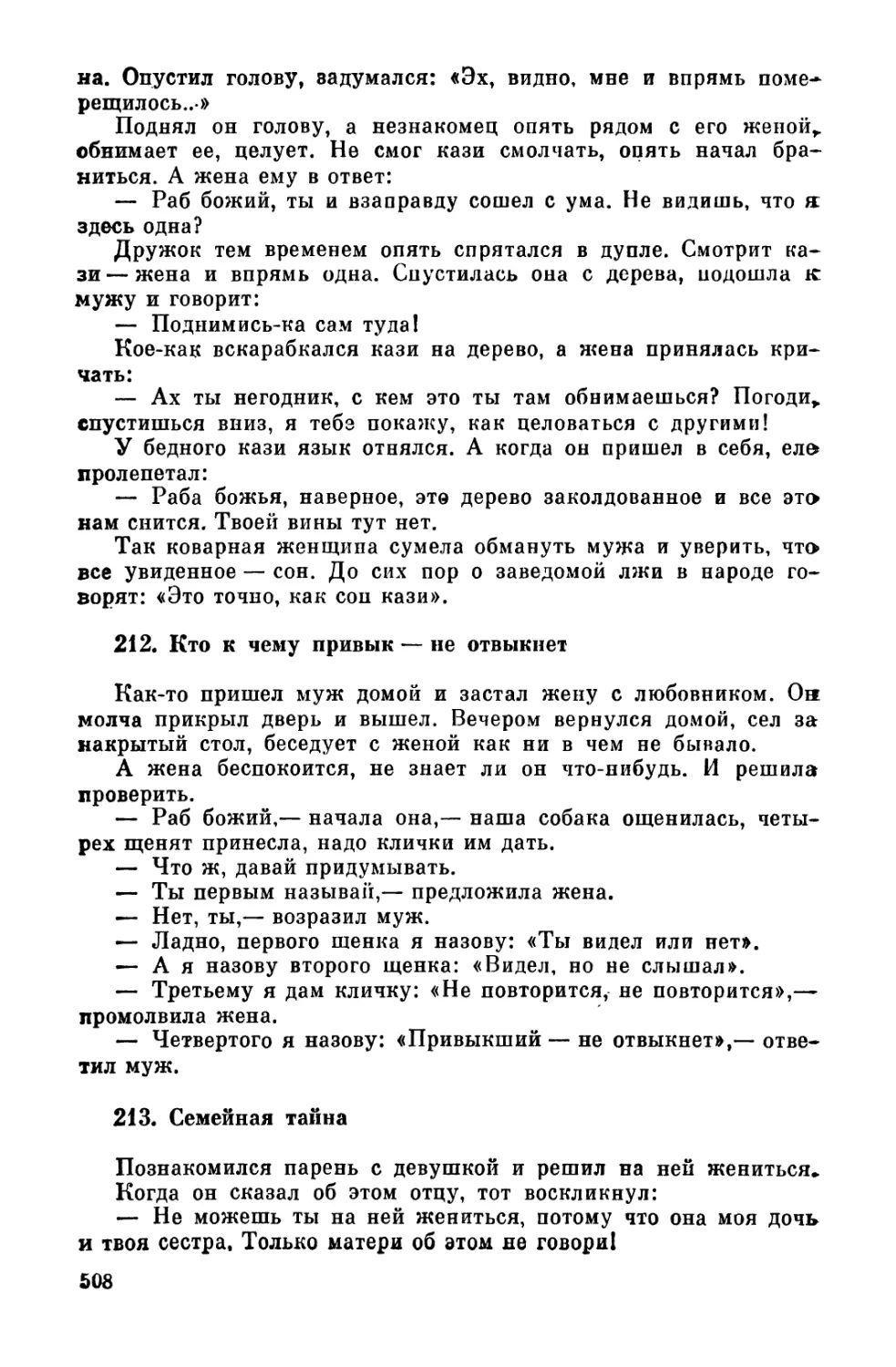 212. Кто к чему привык - не отвыкнет
213. Семейная тайна