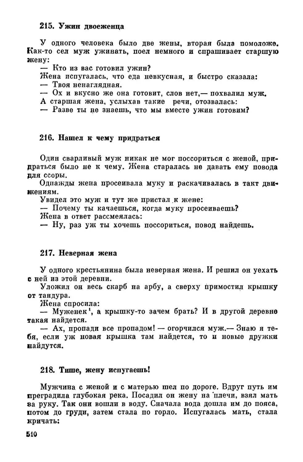 215. Ужин двоеженца
216. Нашел к чему придраться
217. Неверная жена
218. Тише, жену испугаешь!