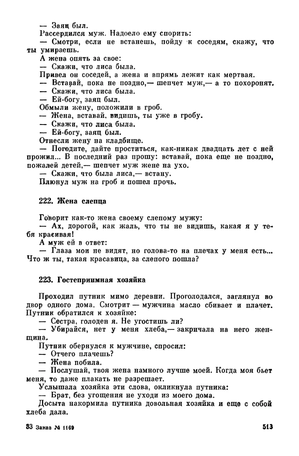 222. Жена слепца
223. Гостеприимная х озяйка