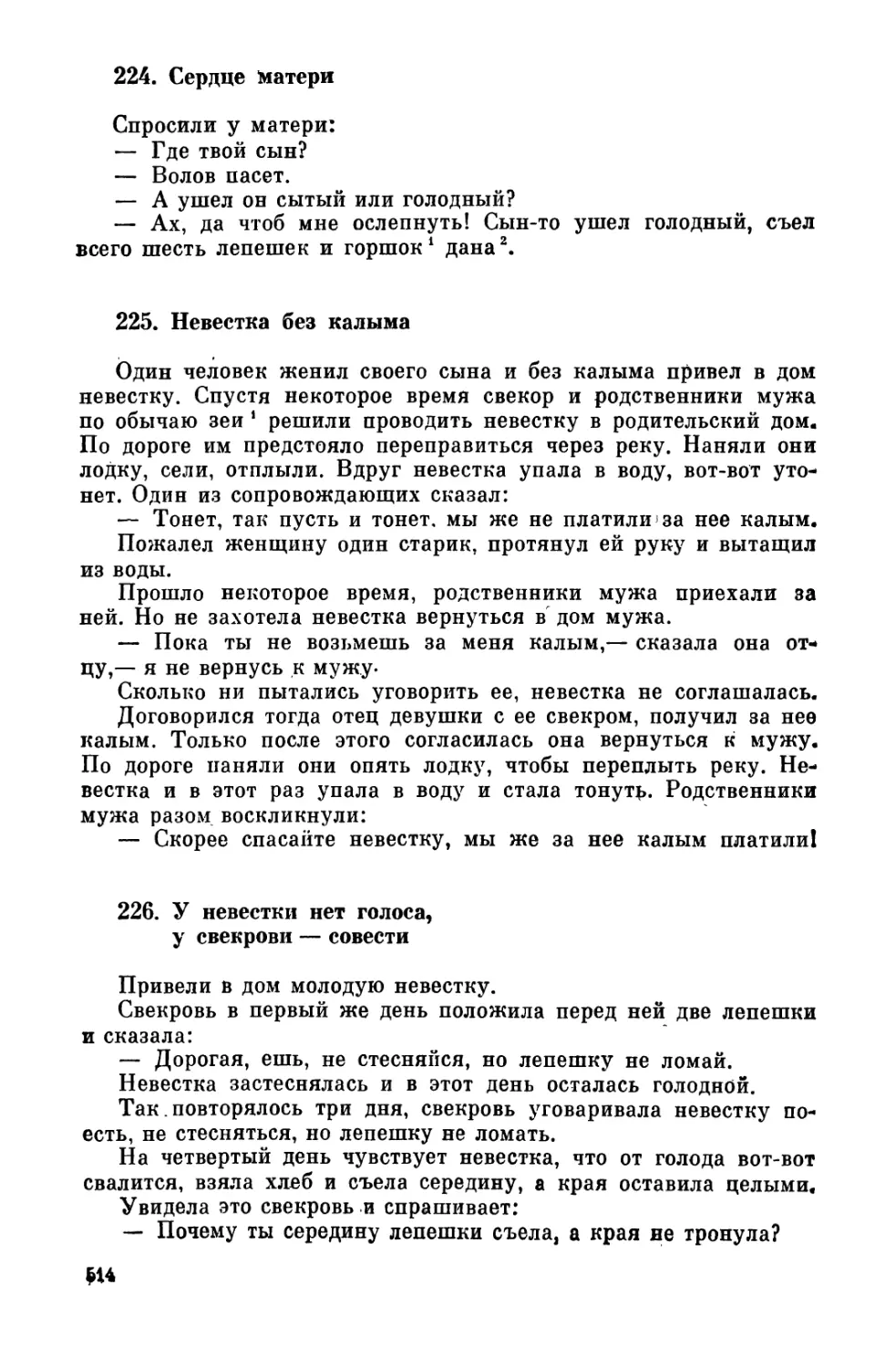 224. Сердце матери
225. Невестка без калыма
226. У невестки нет голоса, у свекрови - совести