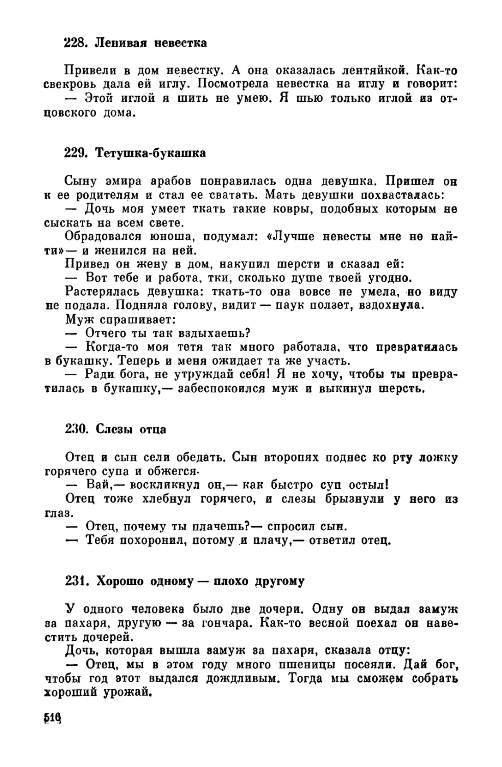 228. Ленивая невестка
229. Тетушка-букашка
230. Слезы отца
231. Хорошо одному - плохо другому