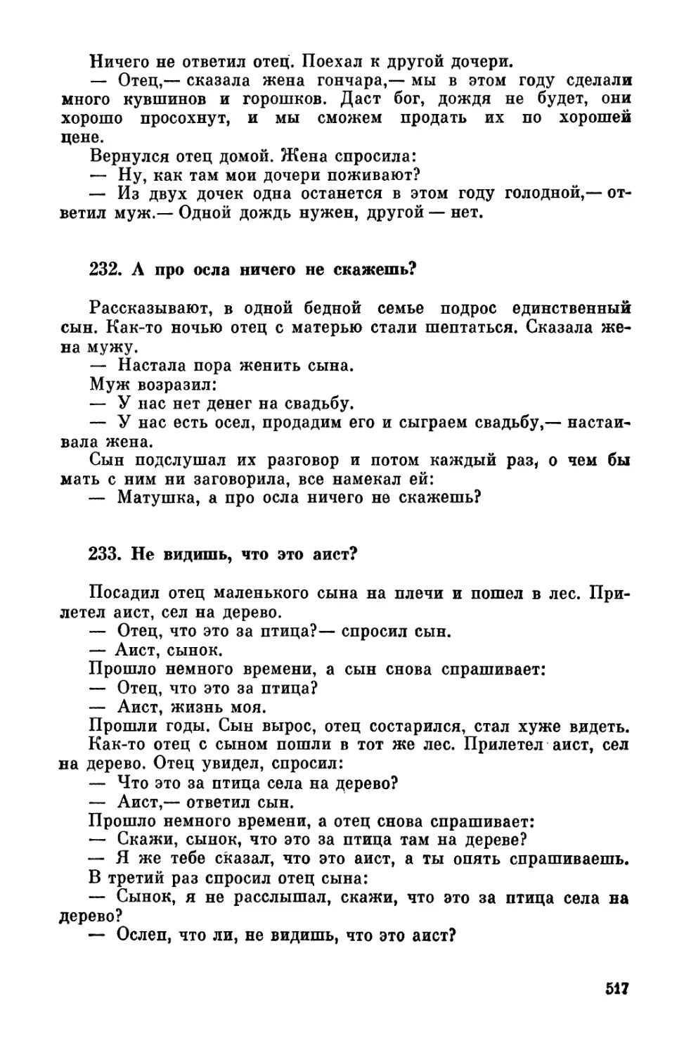 232. А про осла ничего не скажешь?
233. Не видишь, что это аист?