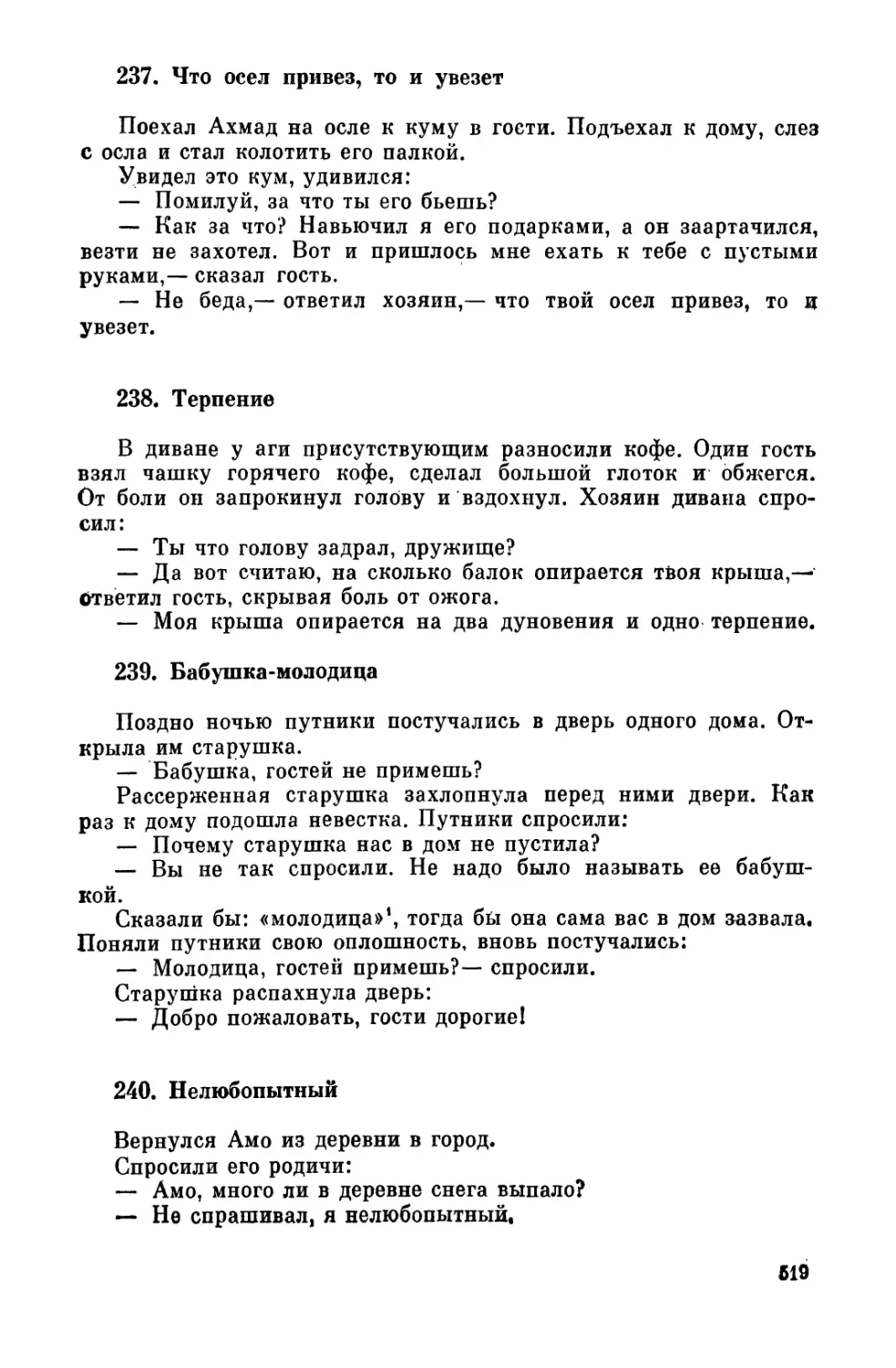 237. Что осел привез, то и увезет
238. Терпение
239. Бабушка-молодица
240. Нелюбопытный