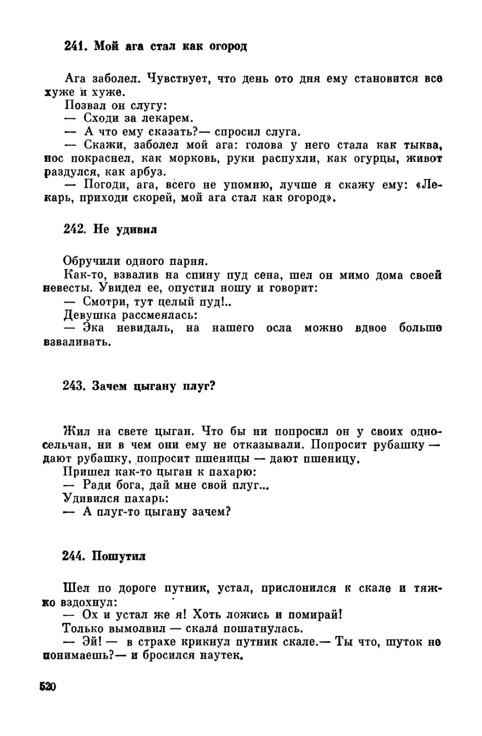 241. Мой ага стал как огород
242. Не удивил
243. Зачем цыгану плуг?
244. Пошутил