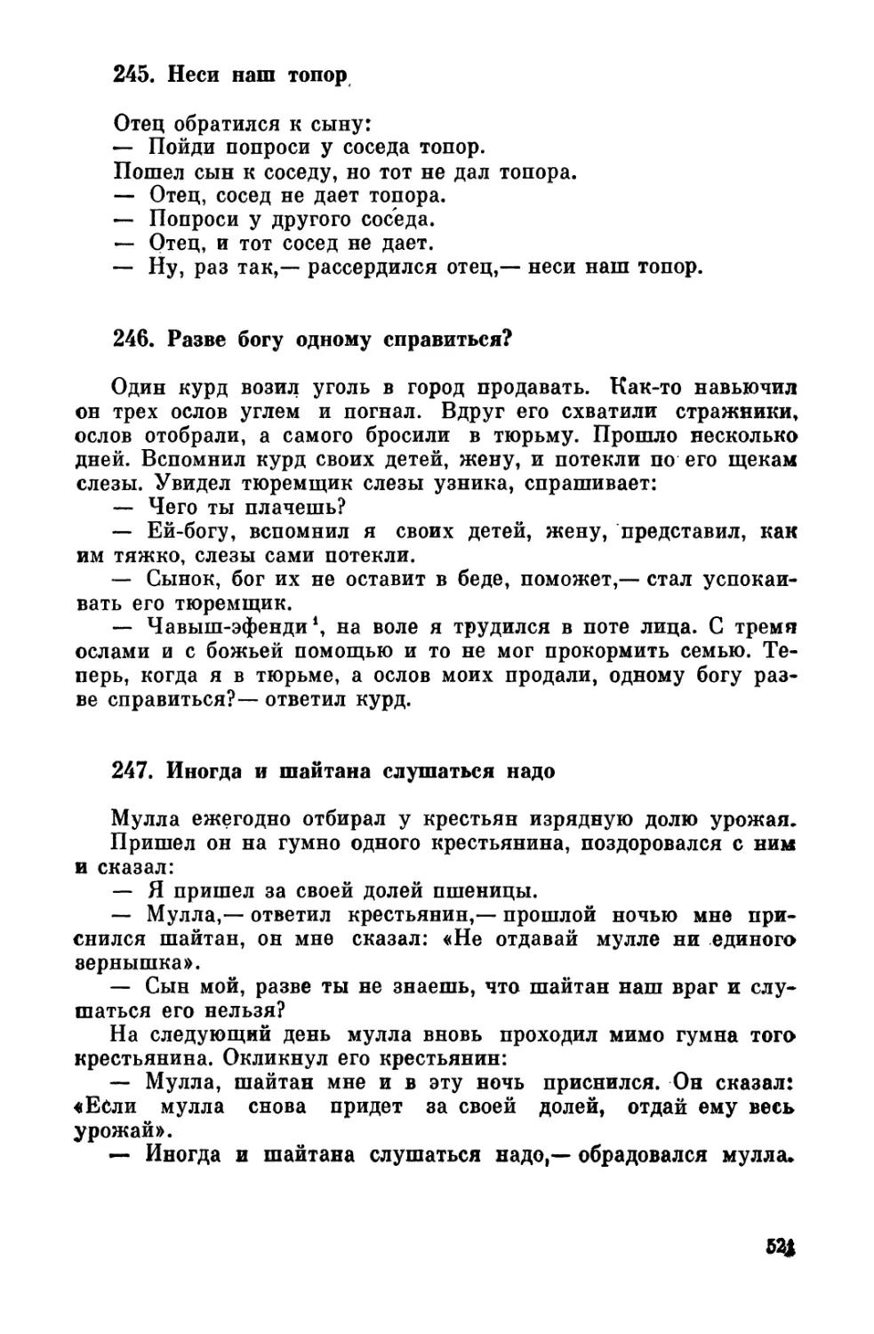 245. Неси наш топор
246. Разве богу одному справиться?
247. Иногда и шайтана слушаться надо