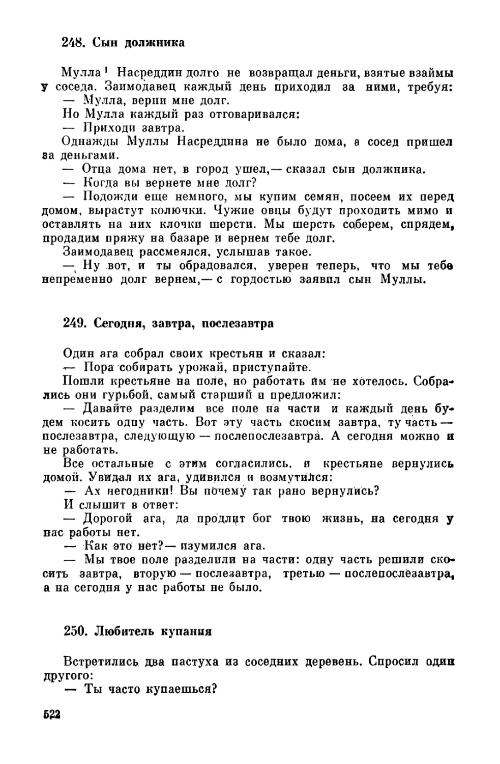 248. Сын должника
249. Сегодня, завтра, послезавтра
250. Любитель купания