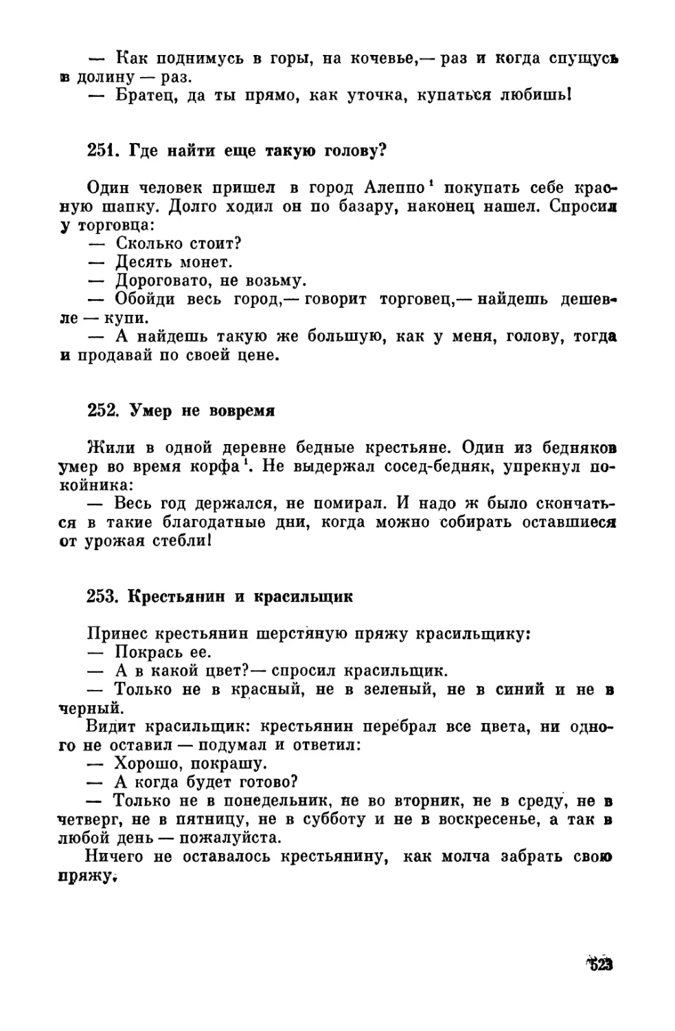 251. Где найти еще такую голову?
252. Умер не вовремя
253. Крестьянин и красильщик