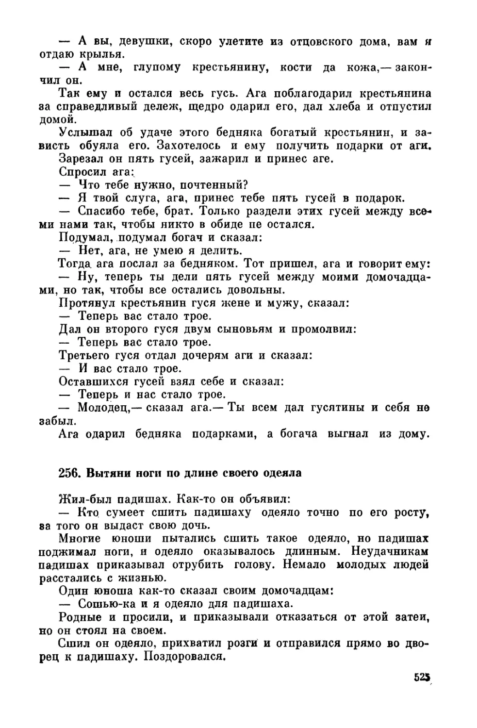 256. Вытяни ноги по длине своего одеяла