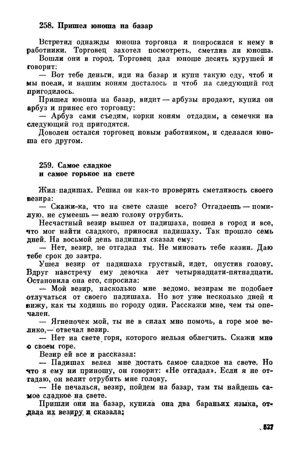 258. Пришел юноша на базар
259. Самое сладкое и самое горькое на свете