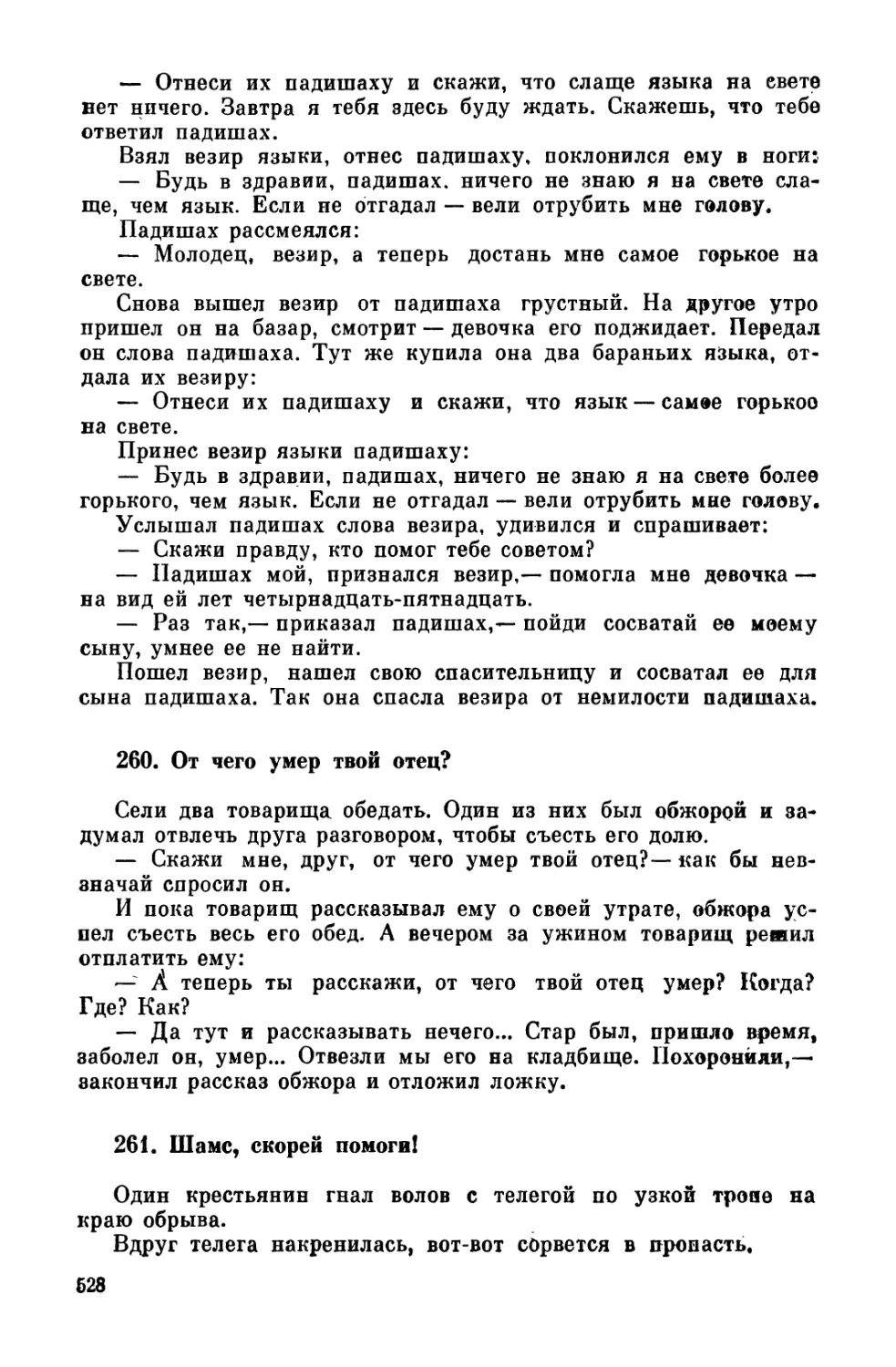 260. От чего умер твой отец?
261. Шамс, скорей помоги!