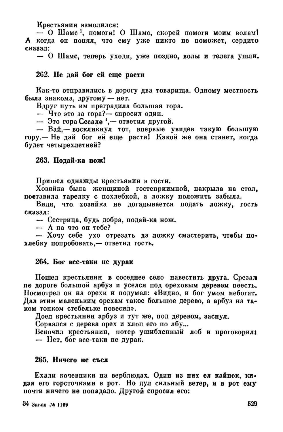 262. Не дай бог ей еще расти
263. Подай-ка нож!
264. Бог все-таки не дурак
265. Ничего не съел