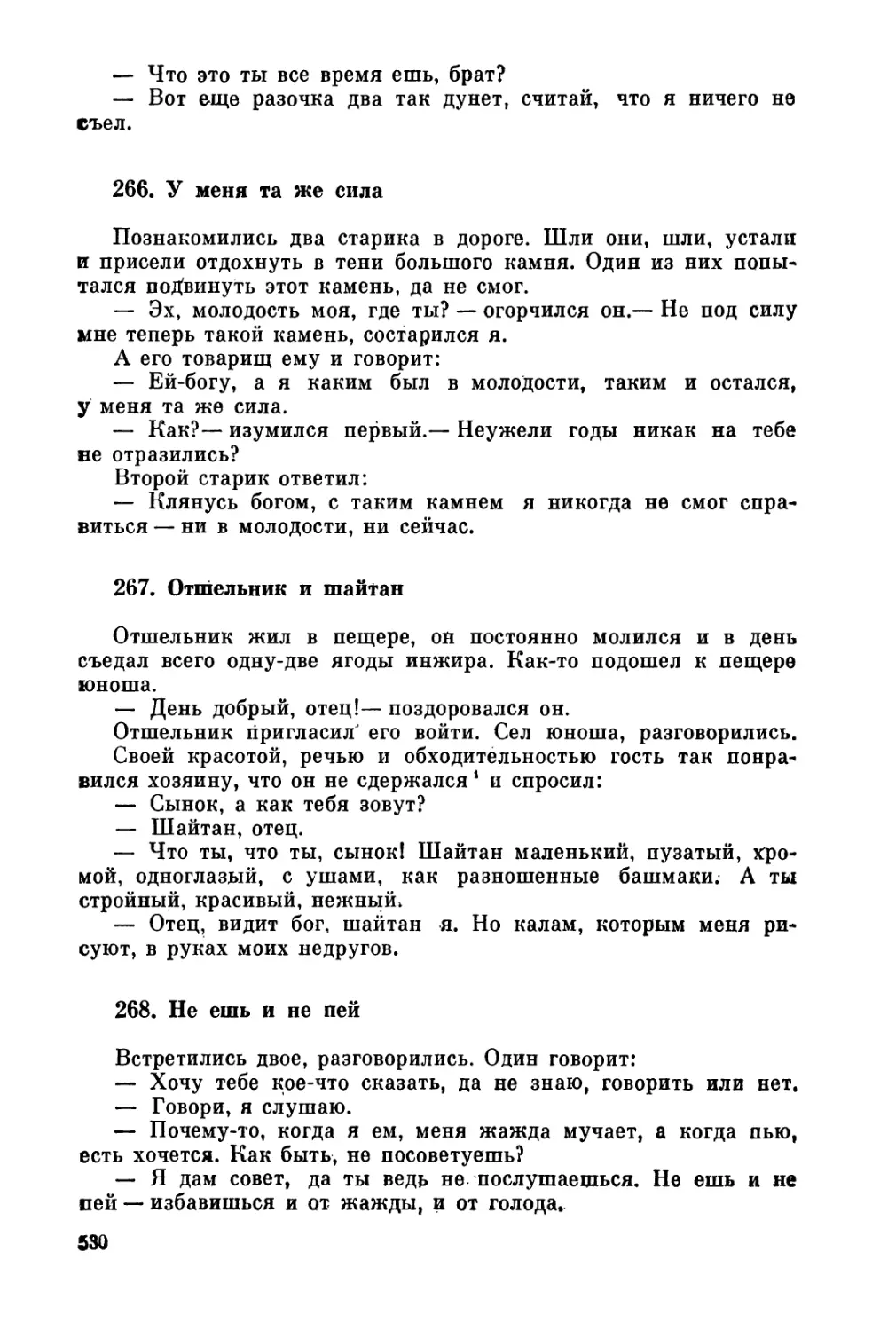 266. У меня та же сила
267. Отшельник и шайтан
268. Не ешь и не пей