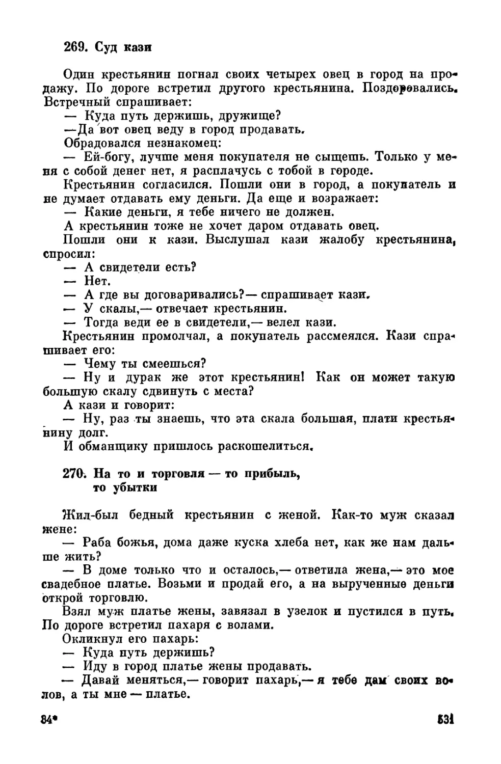 269. Суд кази
270. На то и торговля - то прибыль, то убытки