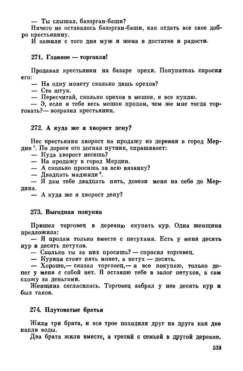 271. Главное - торговля!
272. А куда же я хворост дену?
273. Выгодная покупка
274. Плутоватые братья