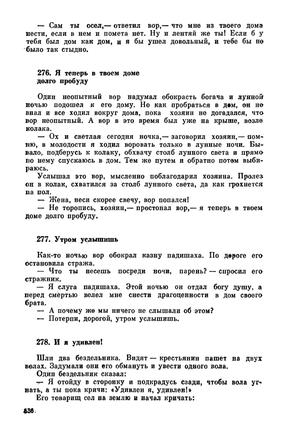 276. Я теперь в твоем доме долго пробуду
277. Утром услышишь
278. И я удивлен!