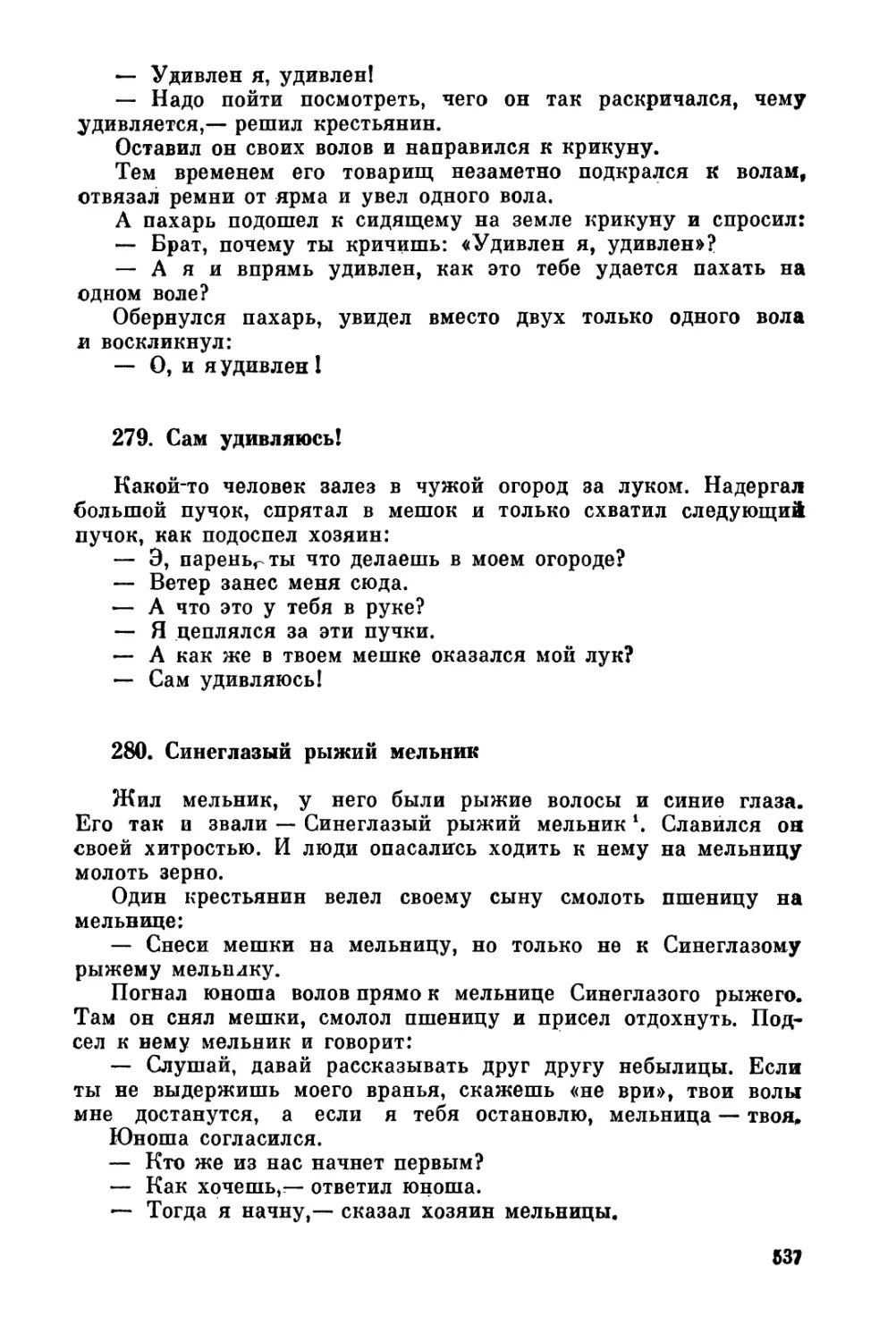 279. Сам удивляюсь!
280. Синеглазый рыжий мельник