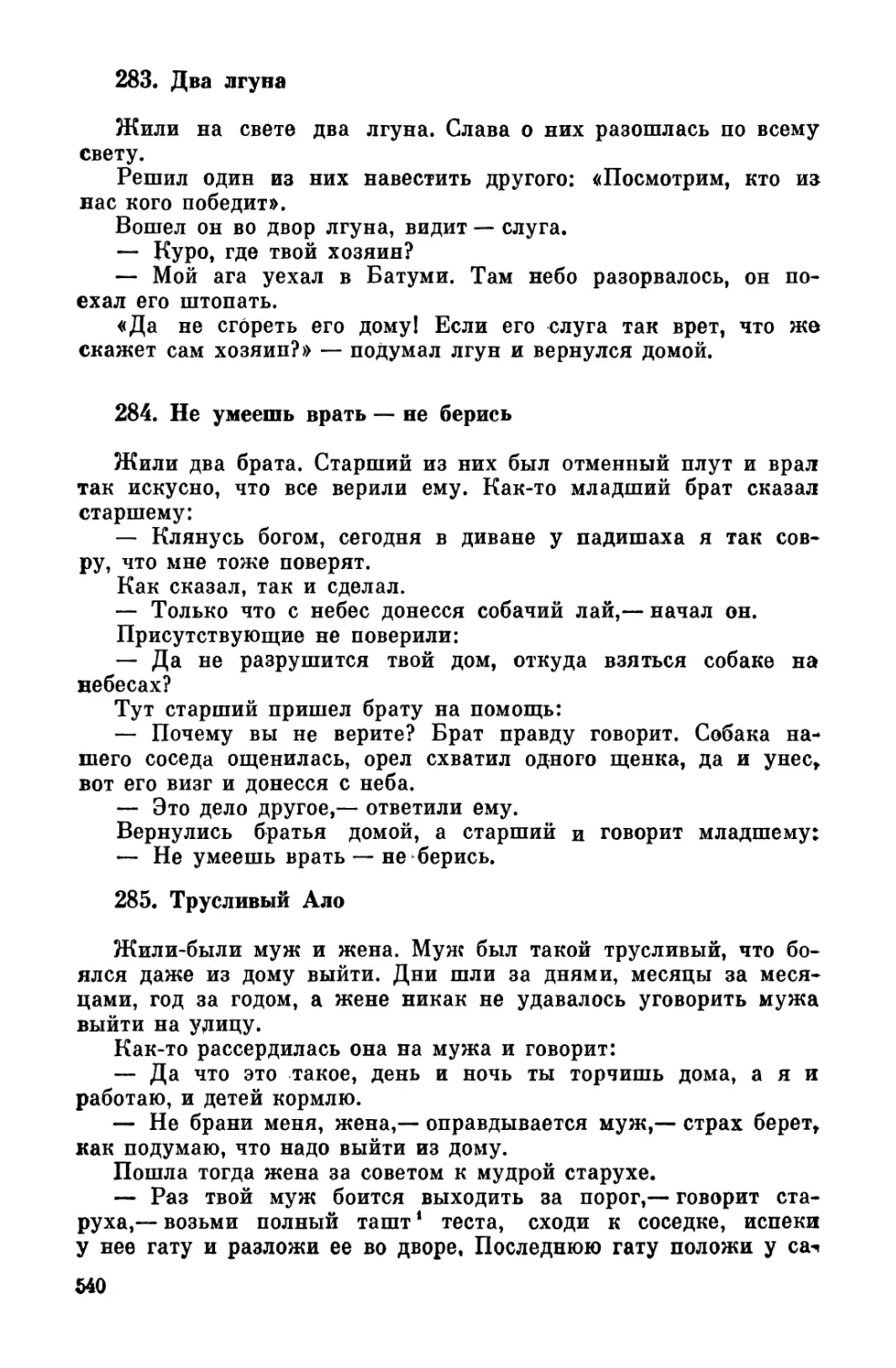 283. Два лгуна
284. Не умеешь врать - не берись
285. Трусливый Ало