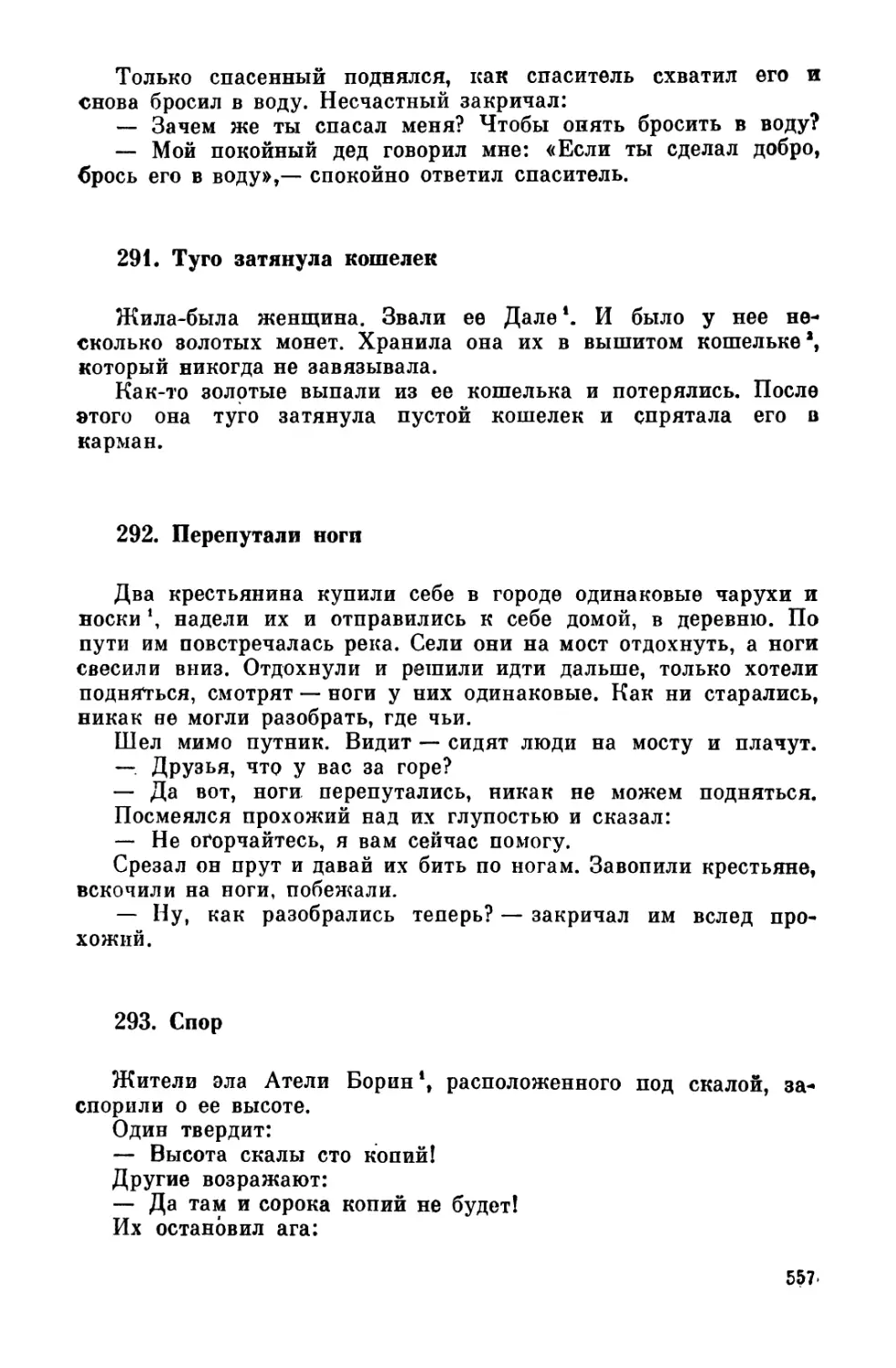 291. Туго затянула кошелек
292. Перепутали ноги
293. Спор