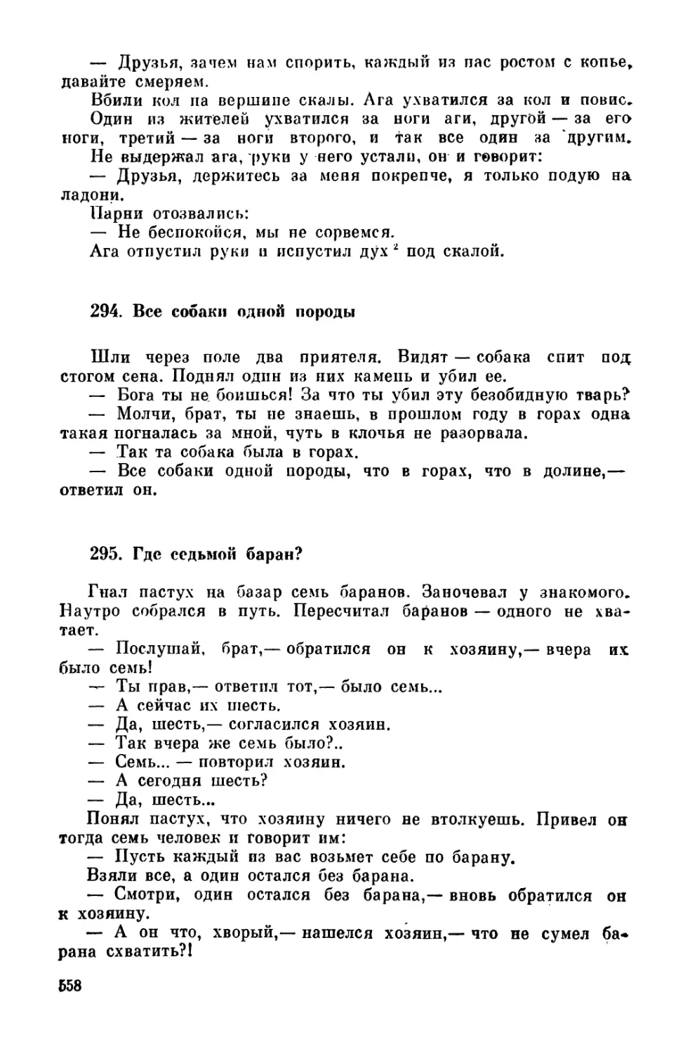 294. Все собаки одной породы
295. Где седьмой баран?