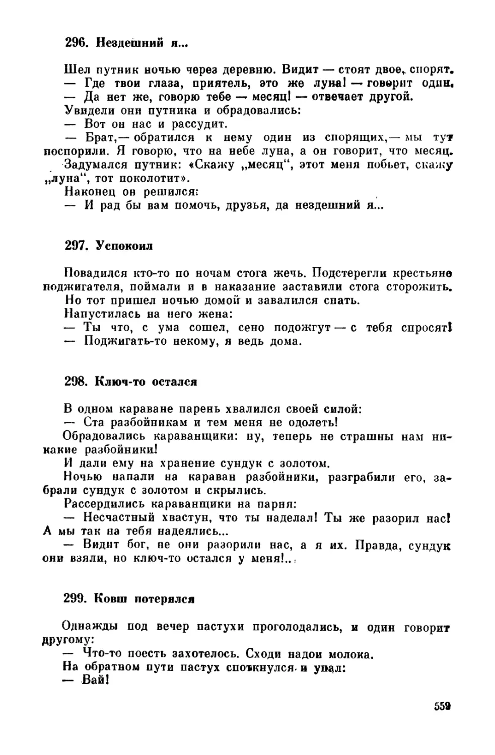 296. Нездешний я
297. Успокоил
298. Ключ-то остался
299. Ковш потерялся