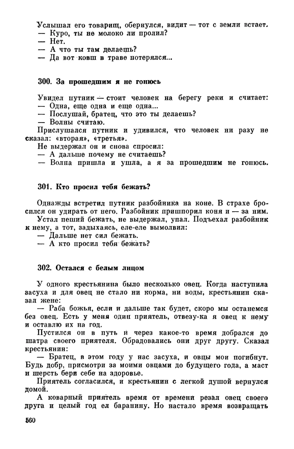 300. За прошедшим я не гонюсь
301. Кто просил тебя бежать?
302. Остался с белым лицом