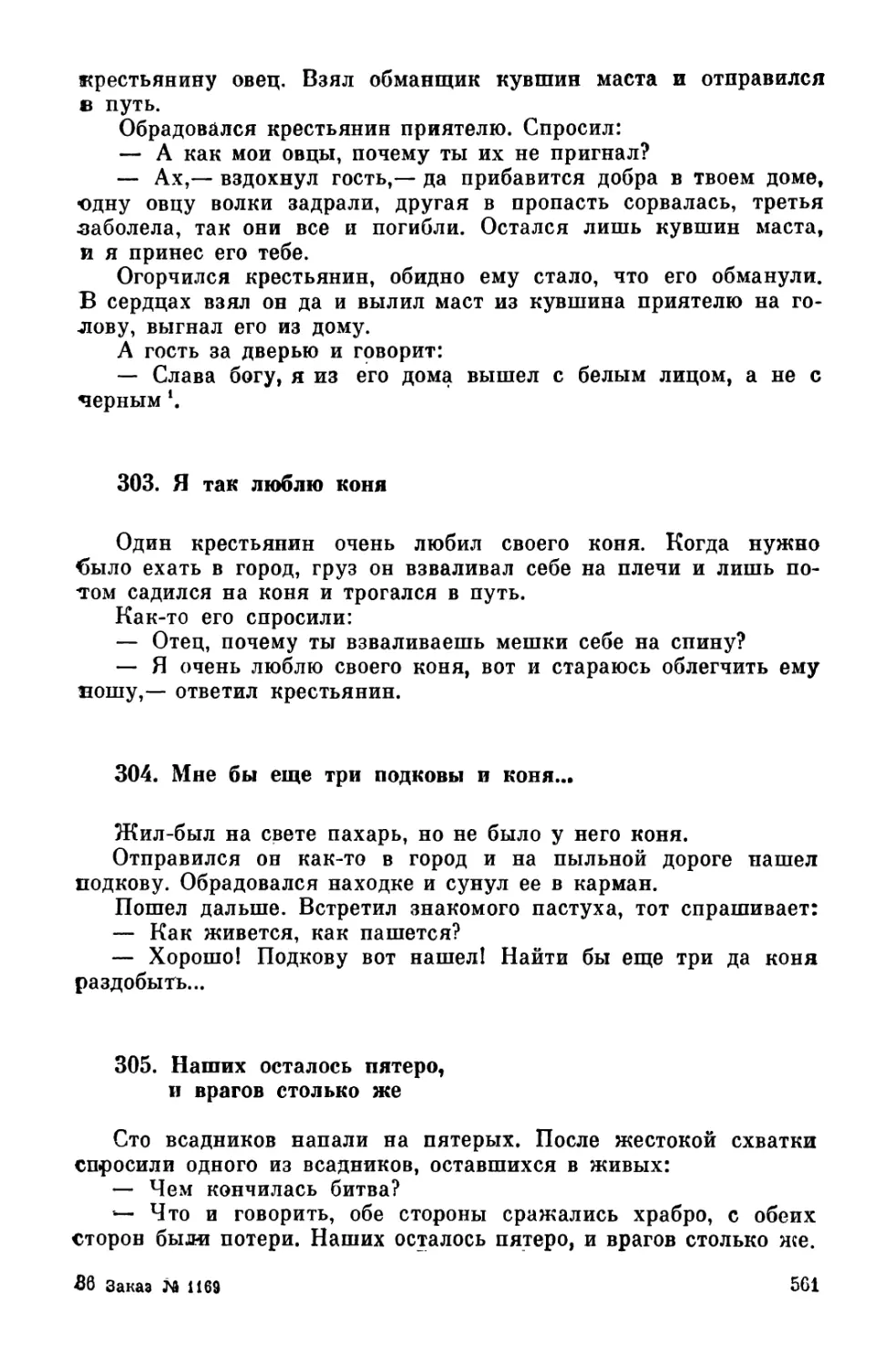 303. Я так люблю коня
304. Мне бы еще три подковы и коня...
305. Наших осталось пятеро, и врагов столько же