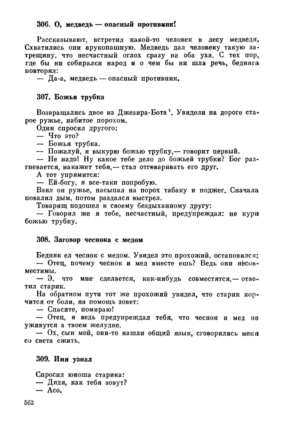 306. О, медведь - опасный противник!
307. Божья трубка
308. Заговор чеснока с медом
309. Имя узнал