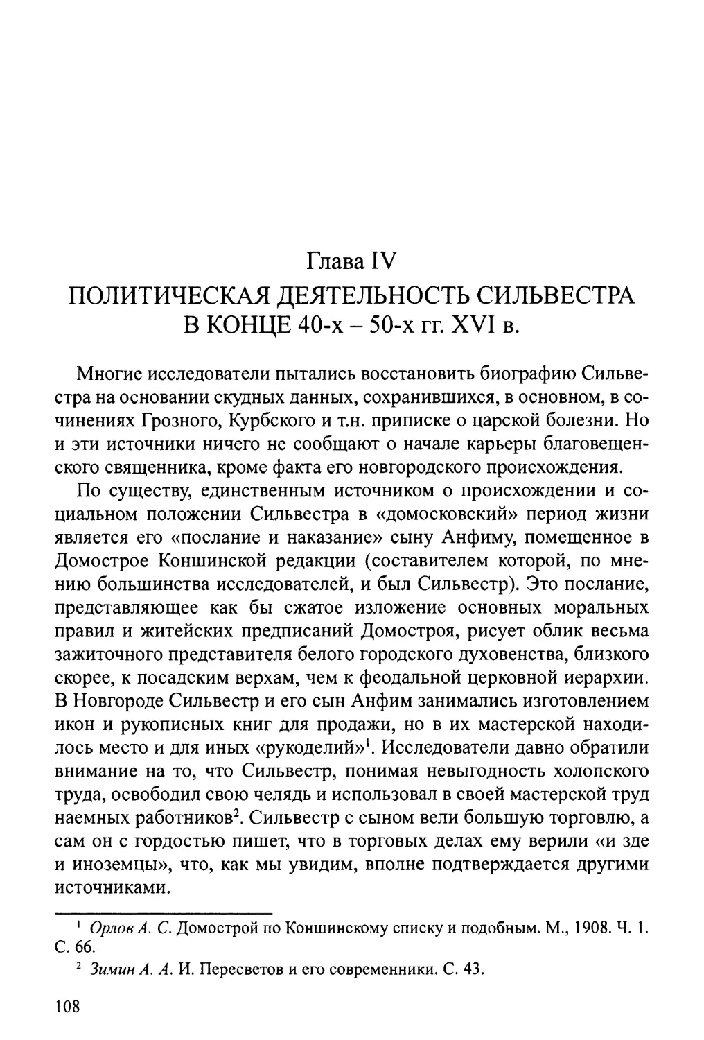 Глава IV. Политическая деятельность Сильвестра в конце 40-50-х гг. XVI в.