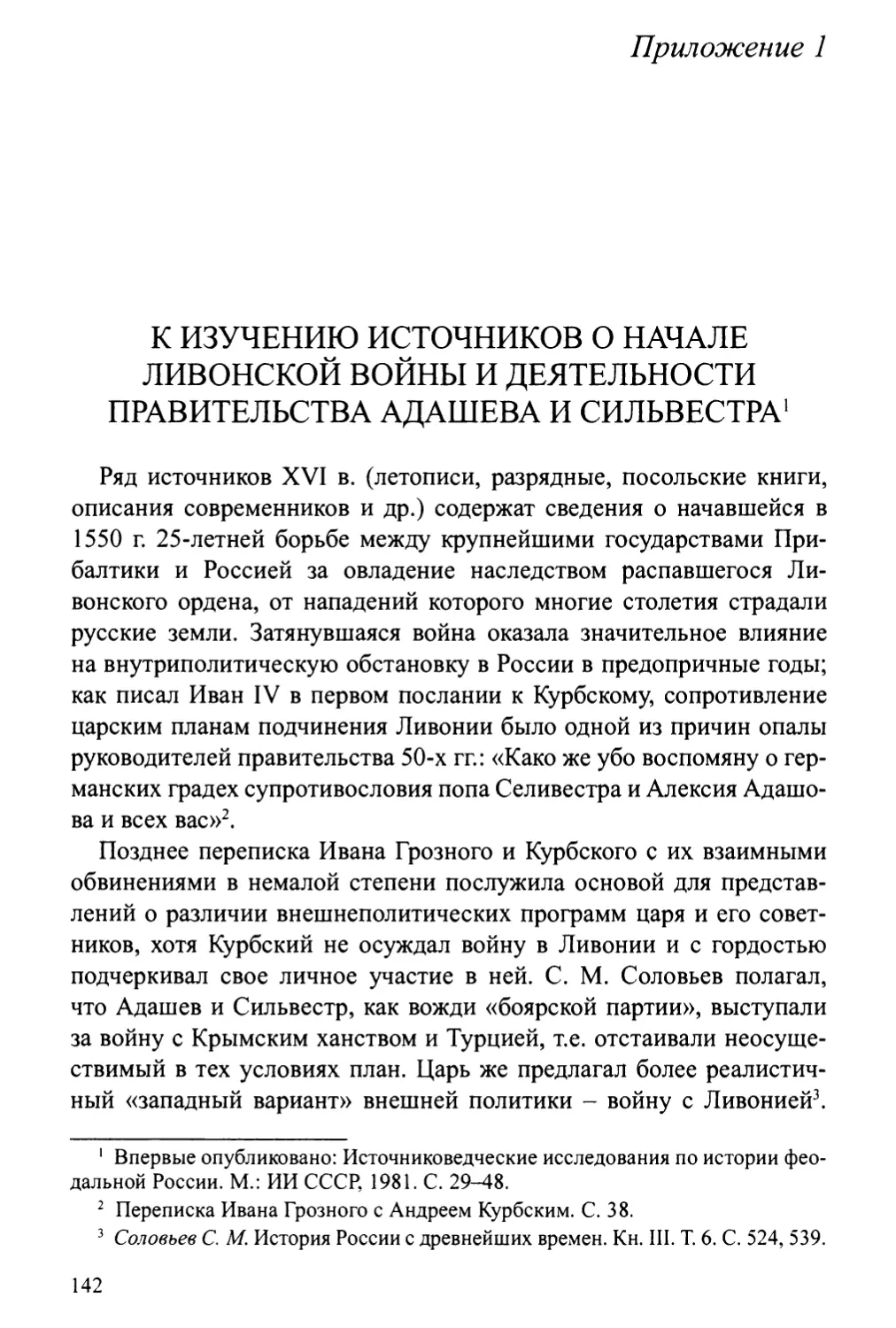 Приложение 1. К изучению источников о начале Ливонской войны и деятельности правительства Адашева и Сильвестра