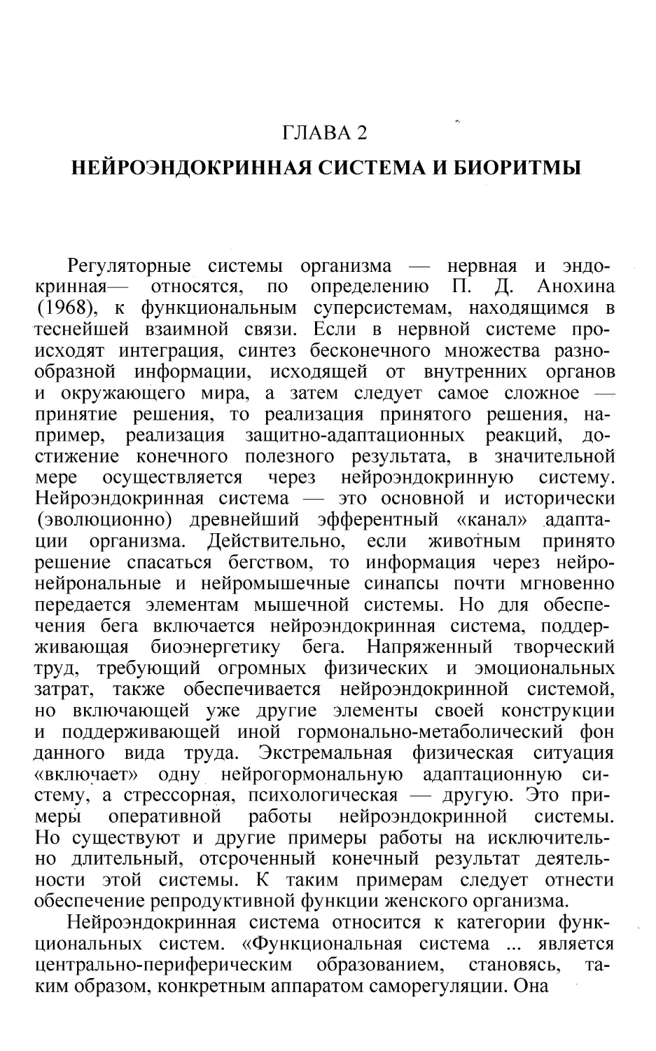 ГЛАВА 2 НЕЙРОЭНДОКРИННАЯ СИСТЕМА И БИОРИТМЫ