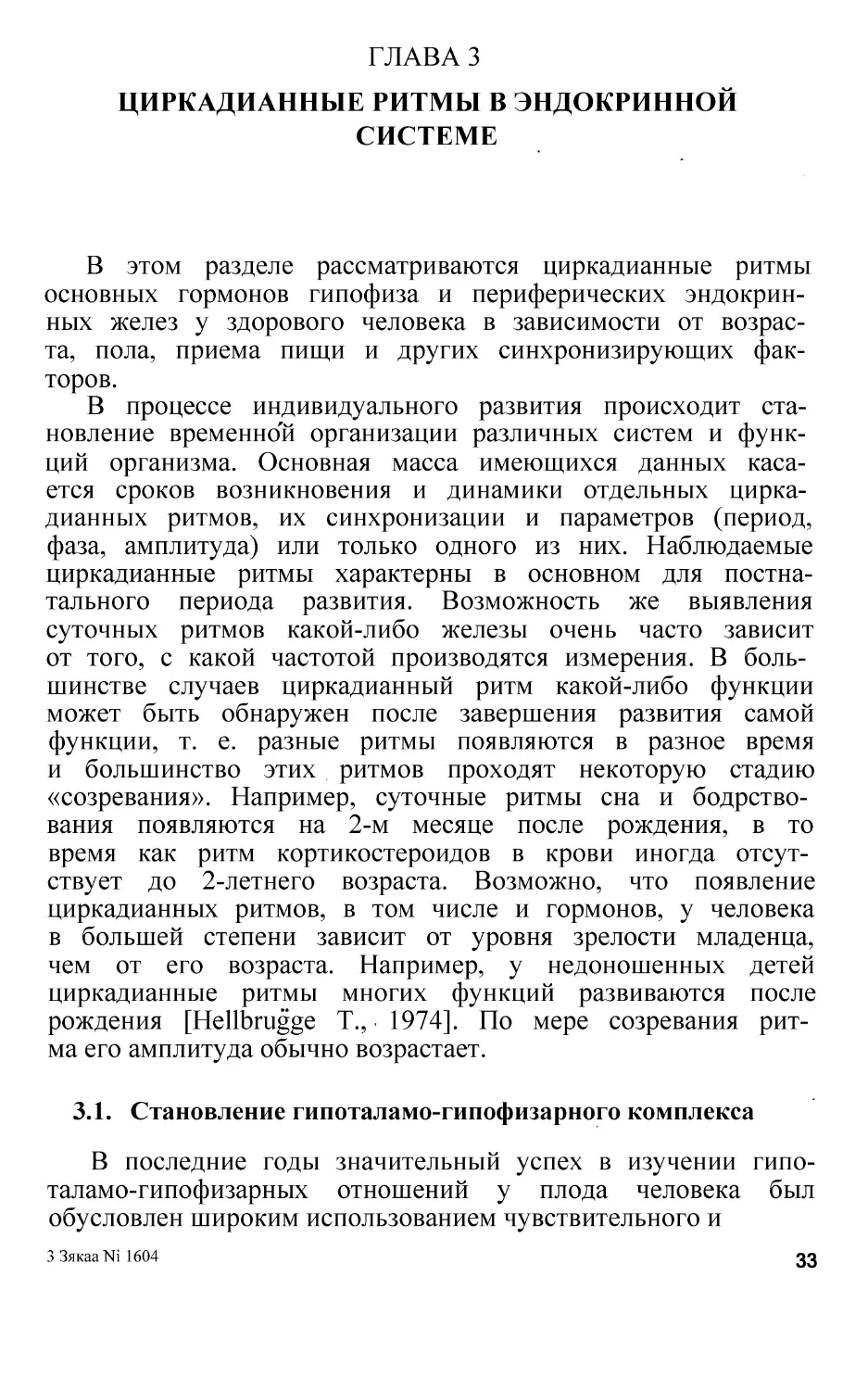 3.1.  Становление гипоталамо-гипофизарного комплекса