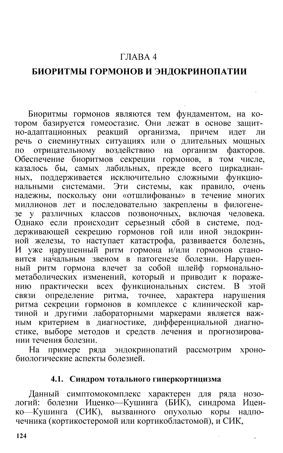 ГЛАВА 4 БИОРИТМЫ ГОРМОНОВ И ЭНДОКРИНОПАТИИ
4.1.  Синдром тотального гиперкортицизма