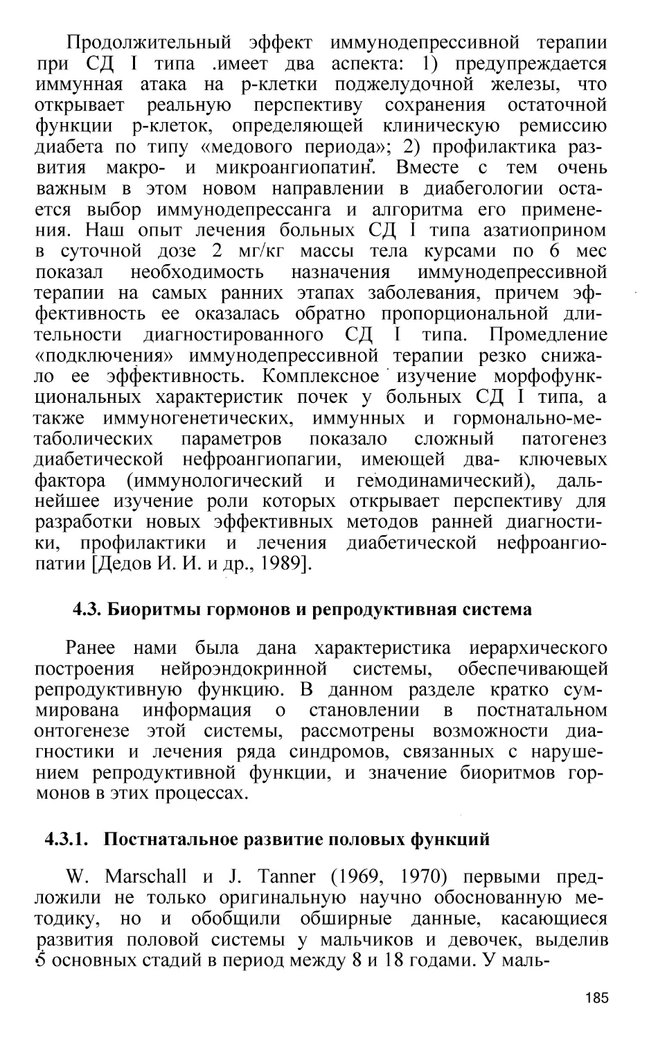 4.3. Биоритмы гормонов и репродуктивная система
4.3.1.  Постнатальное развитие половых функций