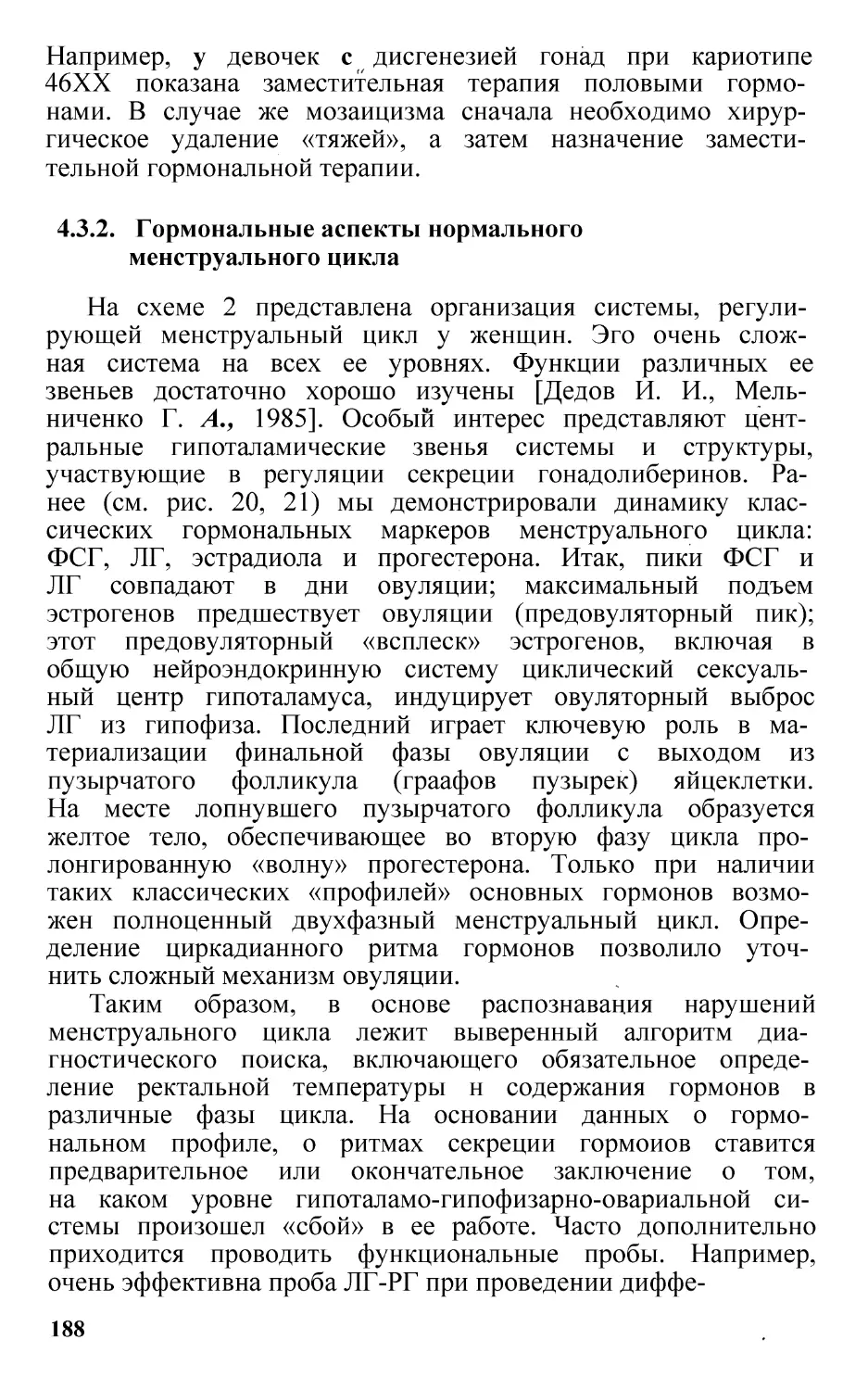 4.3.2.  Гормональные аспекты нормальногоменструального цикла